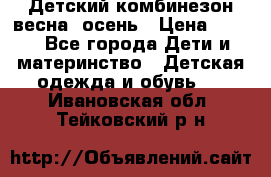 ,Детский комбинезон весна/ осень › Цена ­ 700 - Все города Дети и материнство » Детская одежда и обувь   . Ивановская обл.,Тейковский р-н